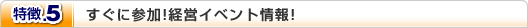 すぐに参加!経営イベント情報!