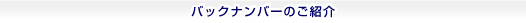 バックナンバーのご紹介